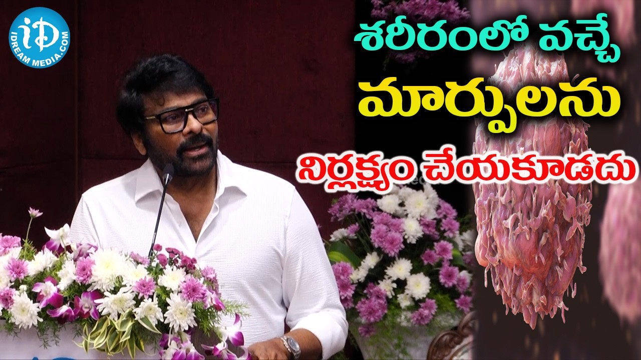 నిర్లక్ష్యం వద్దు .. శరీరం చెప్పే మాట వినండి | Chiranjeevi Speech at Cancer Awareness programme