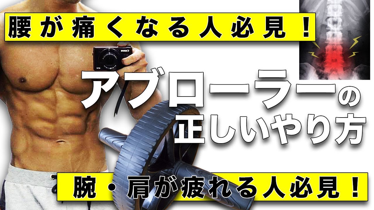 【筋トレ】アブローラーの正しいやり方【腹筋】