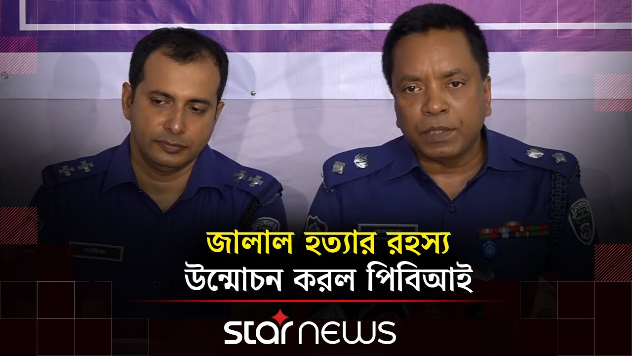 জালাল হ/ত্যার রহস্য উন্মোচন করল পিবিআই | PBI | Crime Investigation | Star News