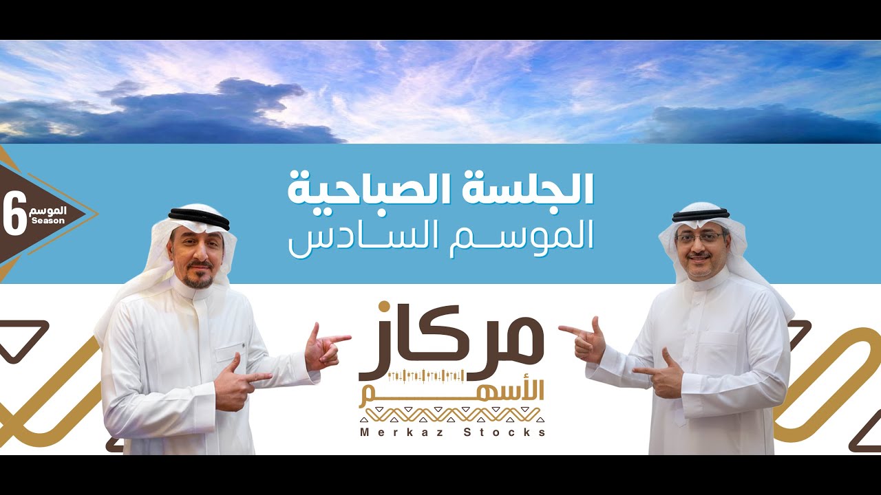 جرس الإفتتاح مع مركاز الاسهم ,تحليل فني,مالي,اقتصادي,اجتماعي,متابعة لحظية,بث يومي بتاريخ 22 01 2026