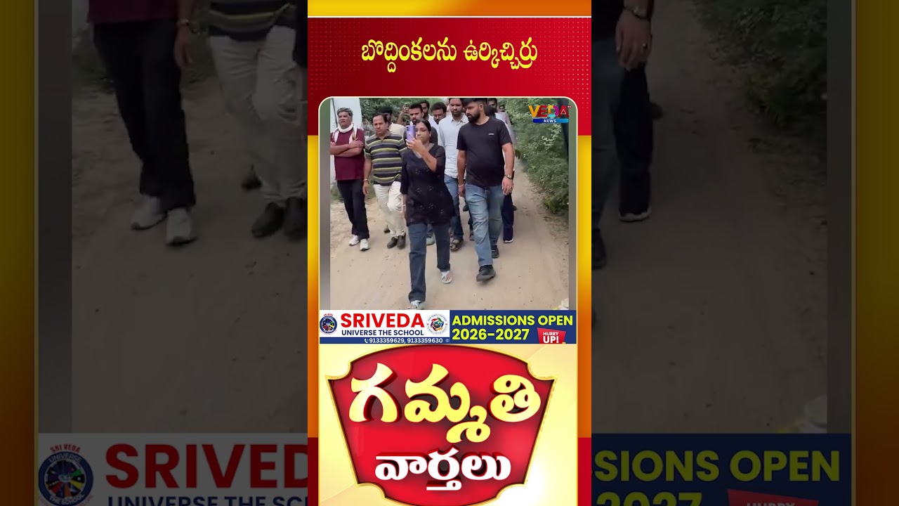 బొద్దింకలను ఉర్కిచ్చిర్రు | Gammathi Varthalu | Veda TV News