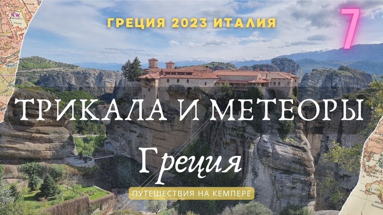 Греция: Трикала и монастыри Метеоры. Кемпер Греция-Италия 2023 