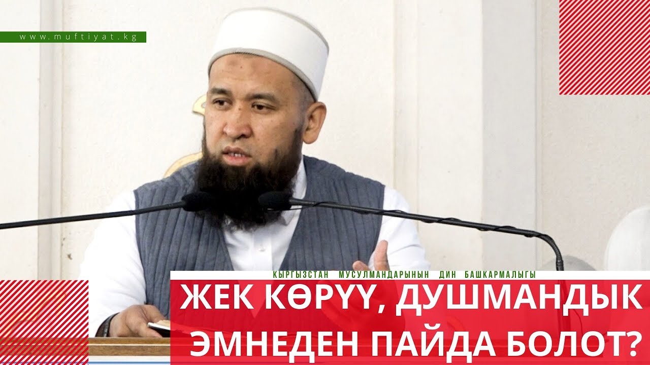 Жек көрүү, душмандык эмнеден пайда болот?