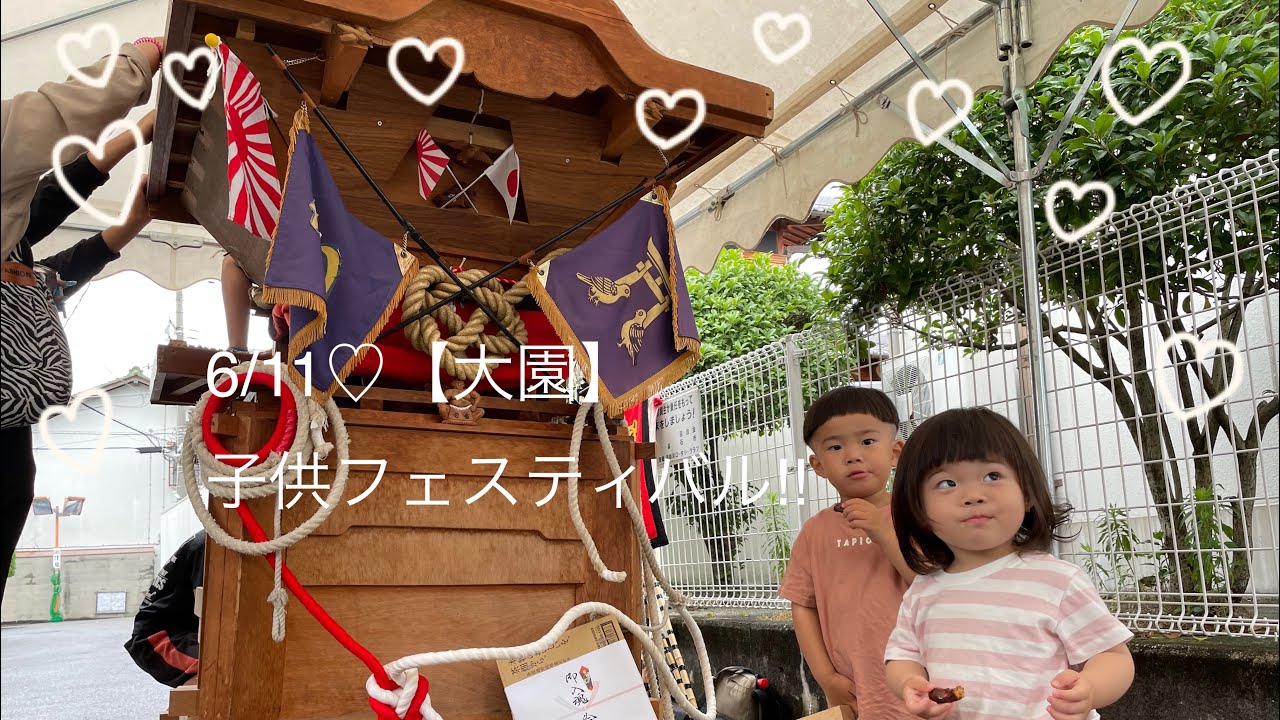6/11高石市♡【大園】子供フェスティバル🥳ミニだんじり‼️