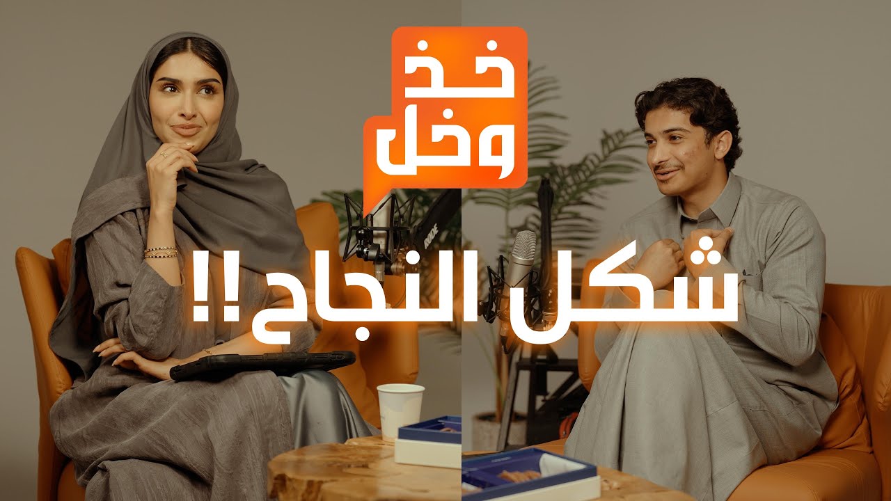 بودكاست خذ وخل الحلقة الثانية | معنى النجاح 