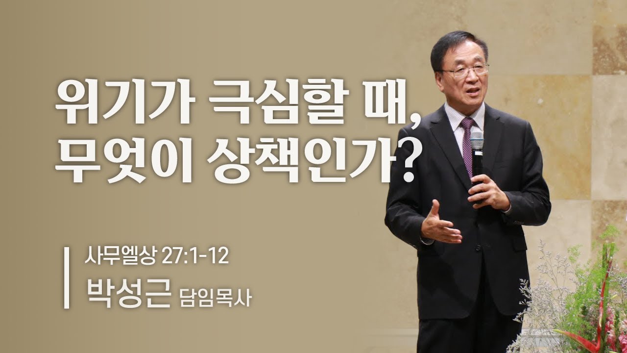 [남가주 새누리교회] - 위기가 극심할 때, 무엇이 상책인가? - 박성근 담임목사