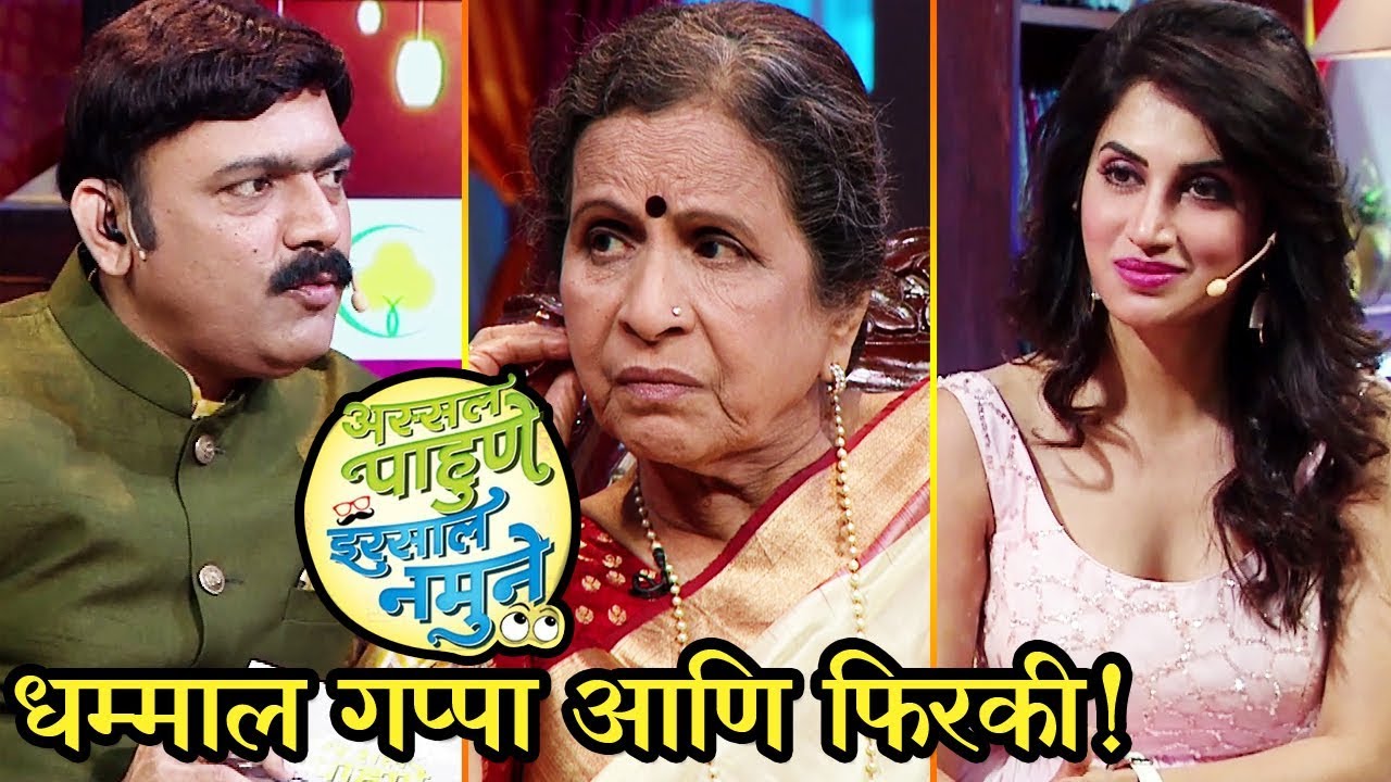 Assal Pahune Irsal Namune | Smita Gondkar, Resham Tipnis & Usha Nadkarni | Colors Marathi