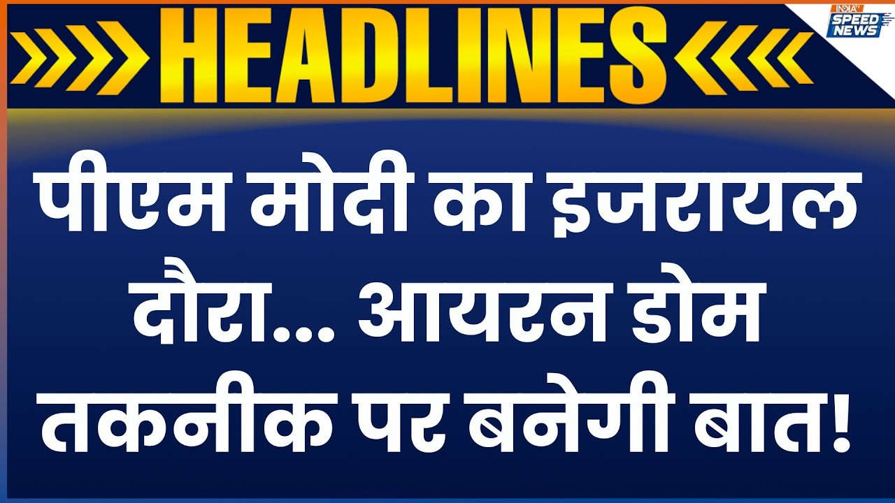 PM Modi Israel Visit: पीएम मोदी का इजरायल दौरा... आयरन डोम तकनीक पर बनेगी बात! | India TV