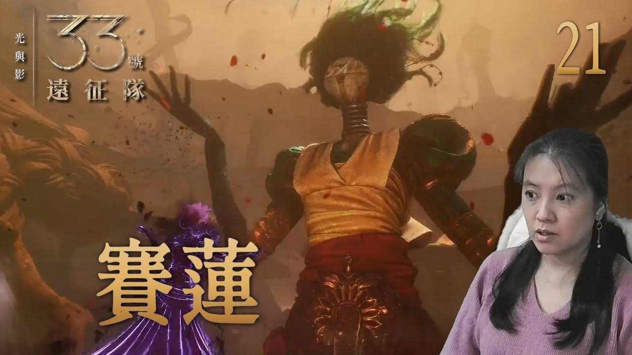 [光與影：33號遠征隊]21 賽蓮(直播日期20260110)