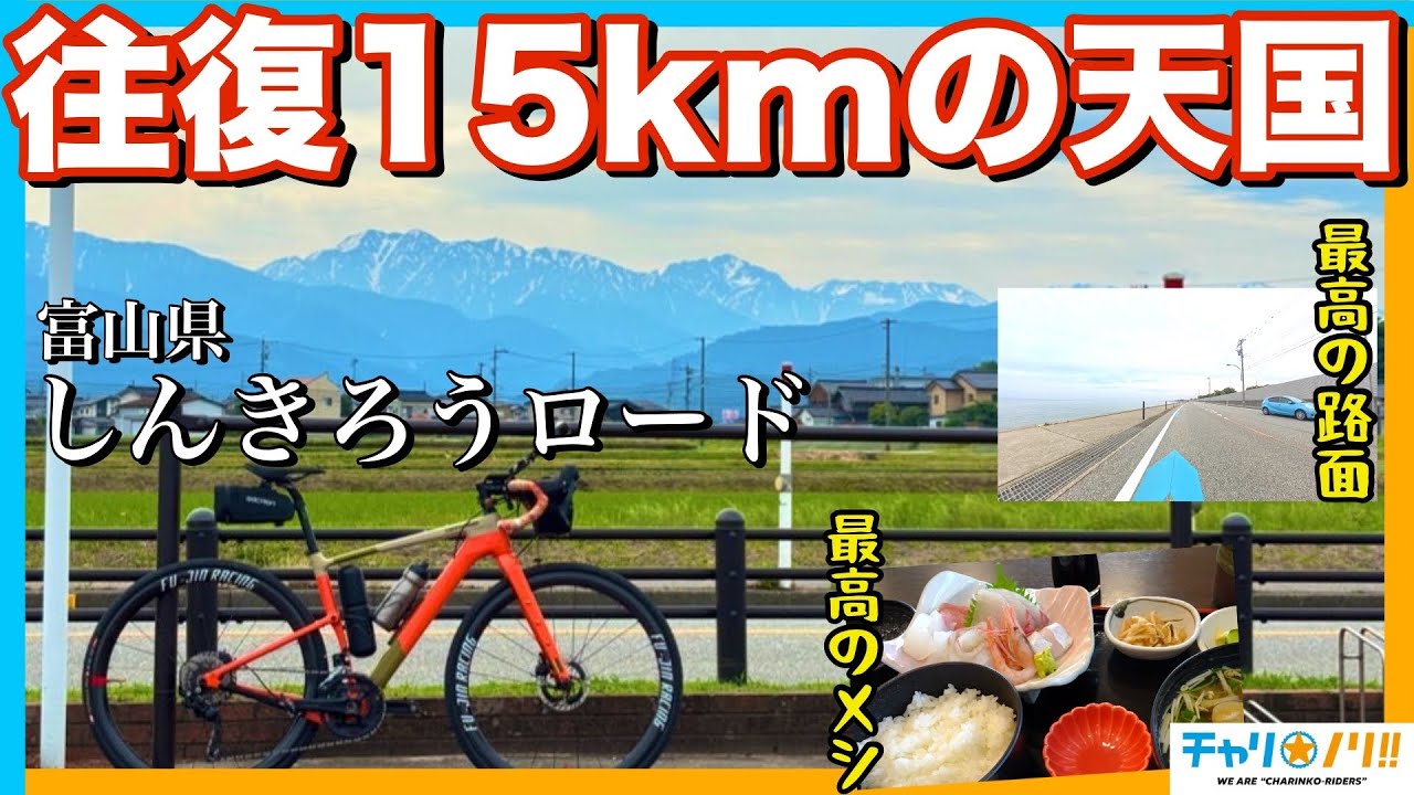 【富山ロードバイク散策】たった15kmとは思えない情報量！最高すぎるサイクリングコース【しんきろうロード】