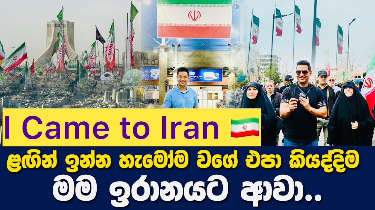 ඉරානයට ආපු මට සිද්ධවෙච්ච දේIගොඩක් අය එපා කියද්දි මම ආවාI My 1st Day Experience in Iran I Episode 01