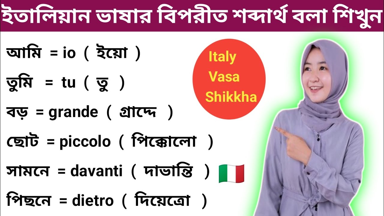 ইতালিয়ান ভাষার বিপরীত শব্দার্থ বলা শিখুন। ইতালি ভাষার গুরুত্বপূর্ণ বিপরীত শব্দ Italian Vasa Shikkha