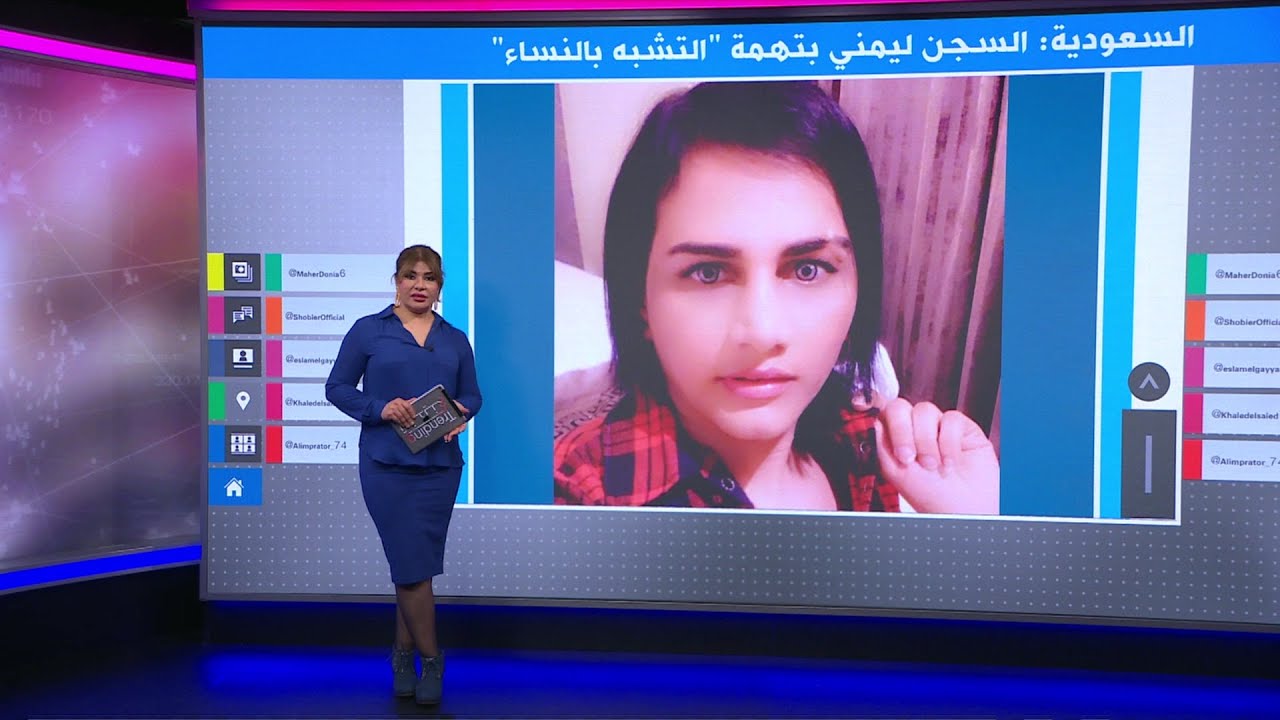 سجن يمني في السعودية بتهمة "التشبه بالنساء"