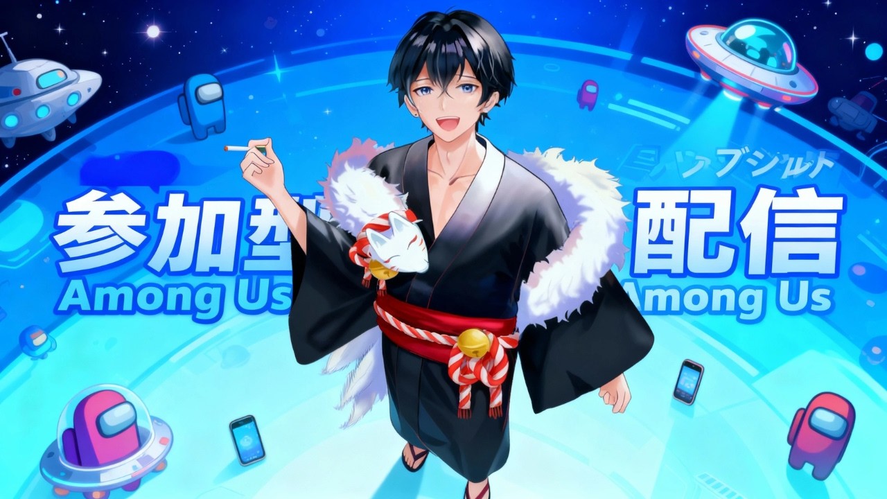 【参加型Among Us】2月11日