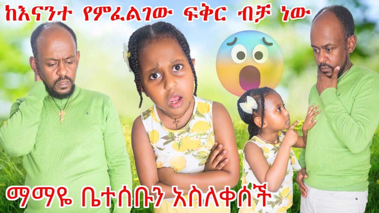 የቤተሰብ ፍቅር ነው የምፈልገው  | ማማዬ ቤተሰቡን አስለቀሰች 😭