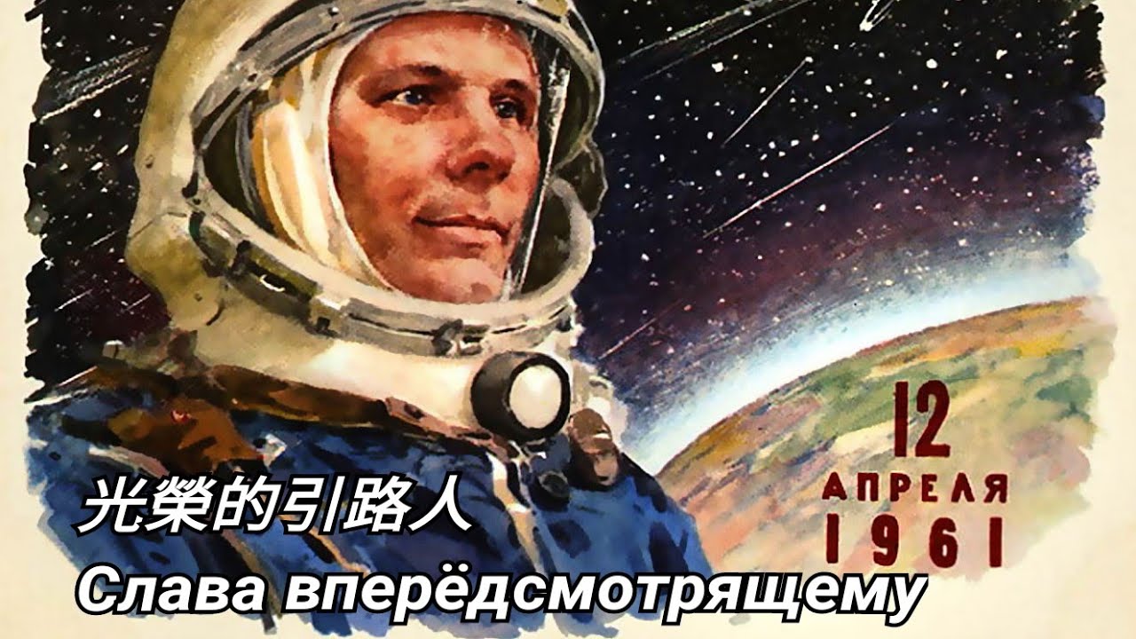 蘇聯歌曲-光榮的引路人(Слава вперёдсмотрящему!)