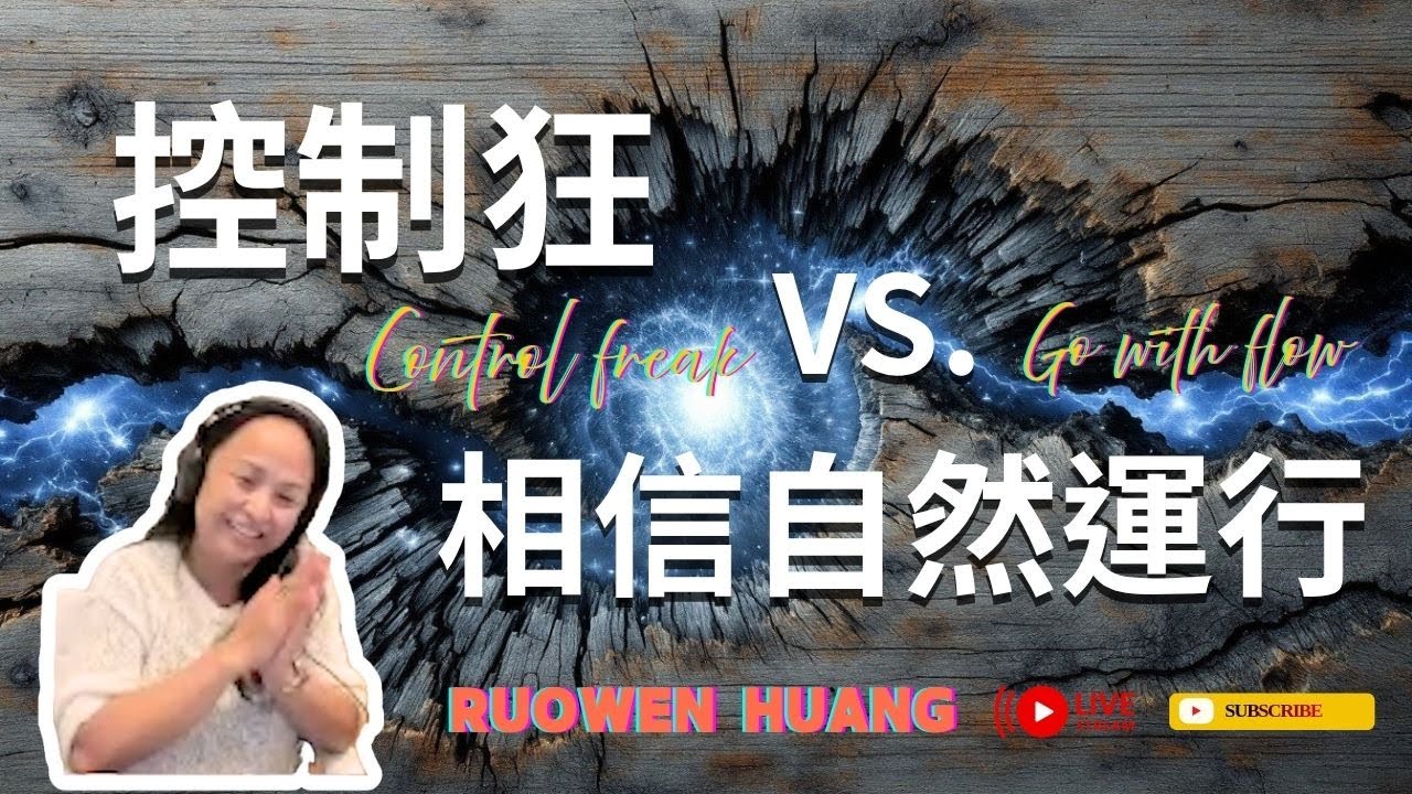 控制狂 VS. 相信宇宙自然運行 | 事件一直出現就是有要處理的功課