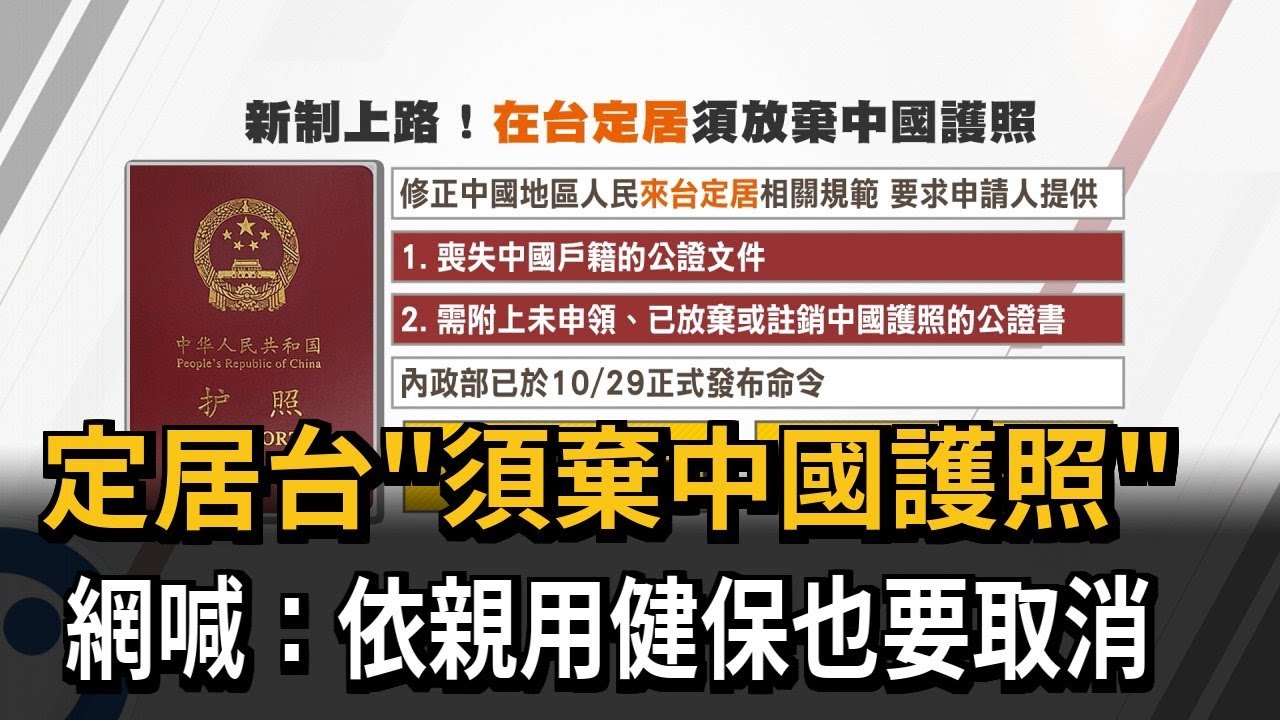 定居台「須棄中國護照」   網喊：依親用健保也要取消－民視新聞