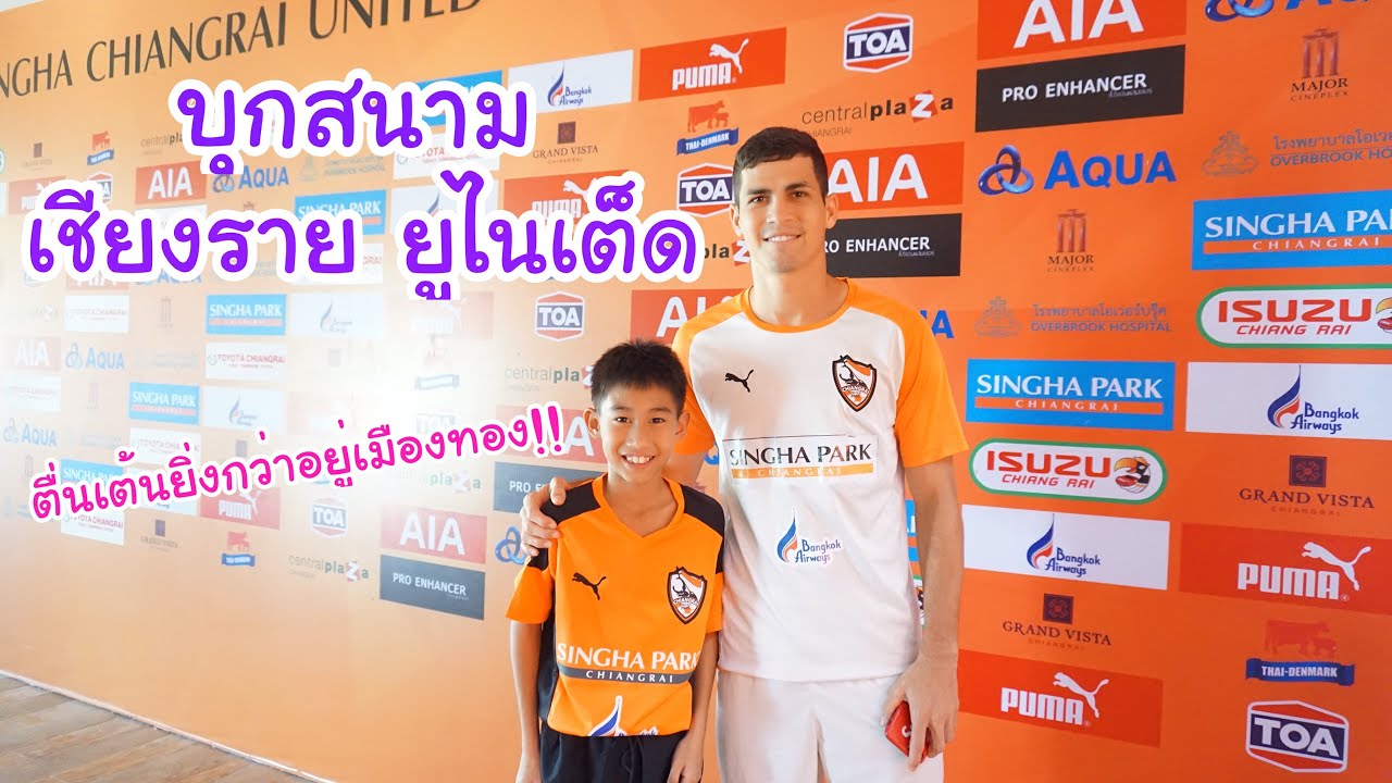 KAMSING FAMILY | บุกสนาม เชียงราย ยูไนเต็ด ตื่นเต้นสุดๆ