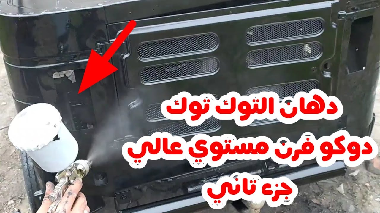 دهان التوك توك بويا  كمبيوتر مستوي عالي