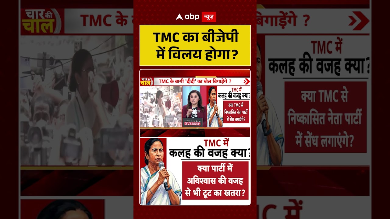 West Bengal Politics : TMC का बीजेपी में विलय होगा? #ytshorts  #tmcvsbjp #suvenduadhikari
