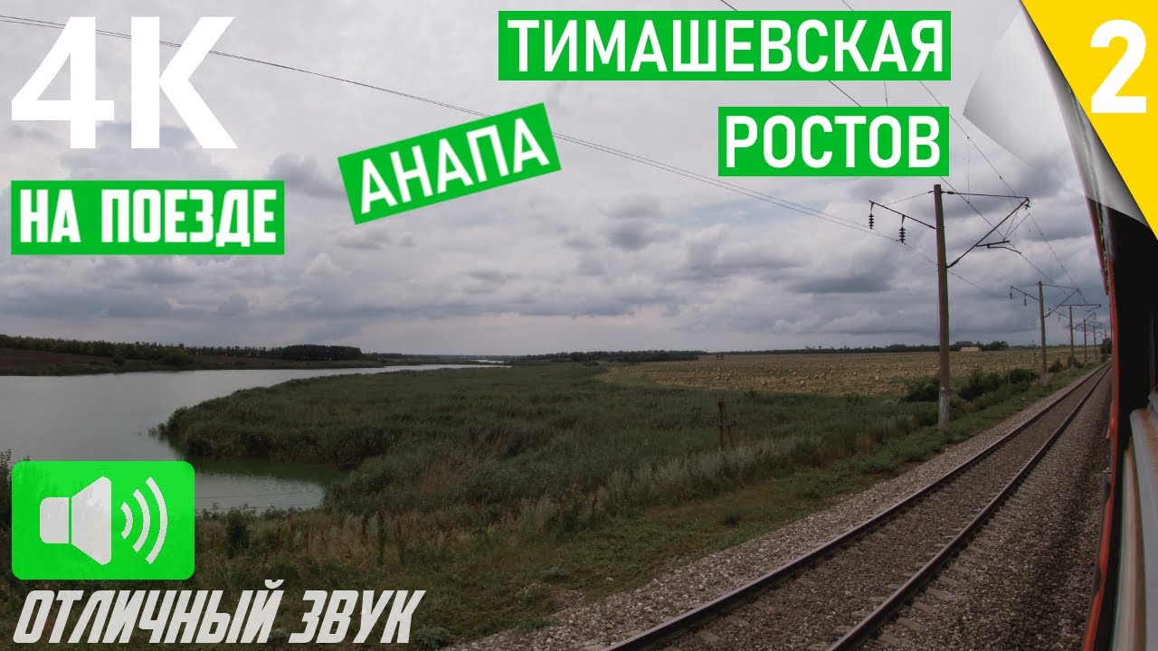 НА ПОЕЗДЕ через кубанские поля. От Тимашевской до Ростова без остановок. Анапа - Волгоград. Часть 2