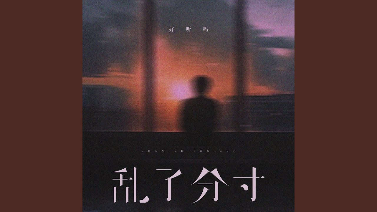 乱了分寸