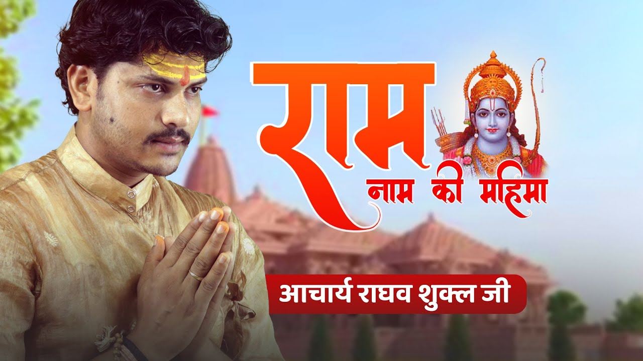 राम नाम की महिमा | ram naam ki mahima | story by aachary raghav ji shukla