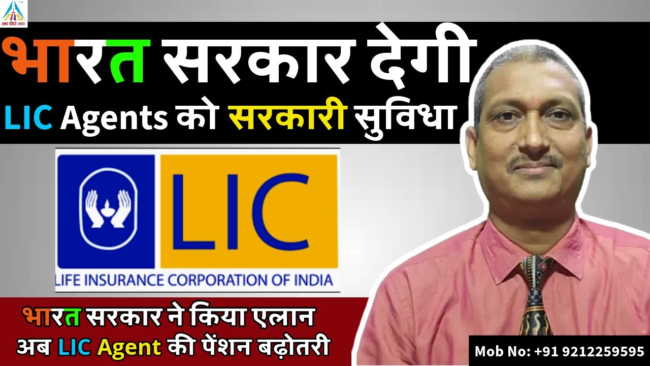 भारत सरकार देगी LIC Agents को सरकारी सुविधा | भारत सरकार ने किया एलान अब LIC Agent की पेंशन बढ़ोतरी