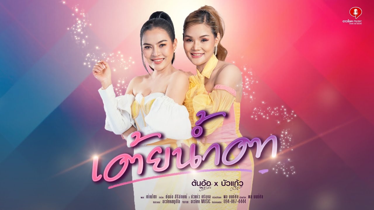 เต้ยน้ำตา - ต้นอ้อ สิริลักษณ์ feat บัวแก้ว ศรีอุบล【OFFICIAL SYNC】