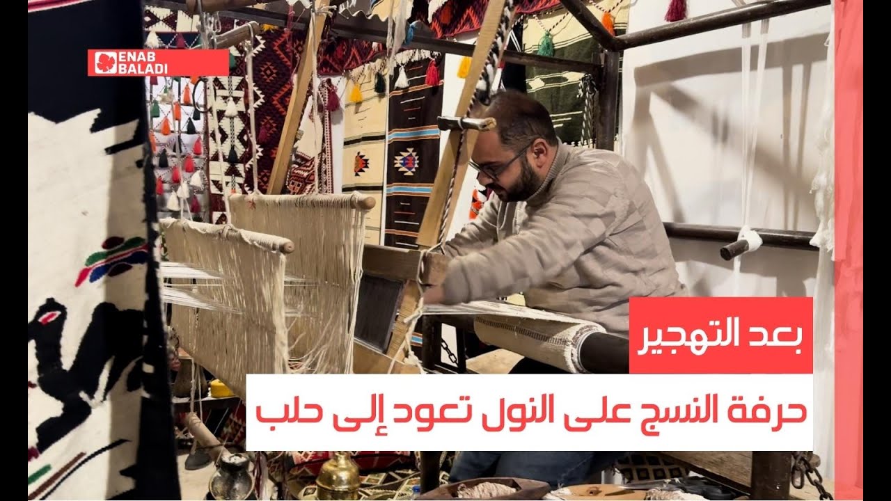 بعد التهجير.. حرفة النسج على النول تعود إلى حلب