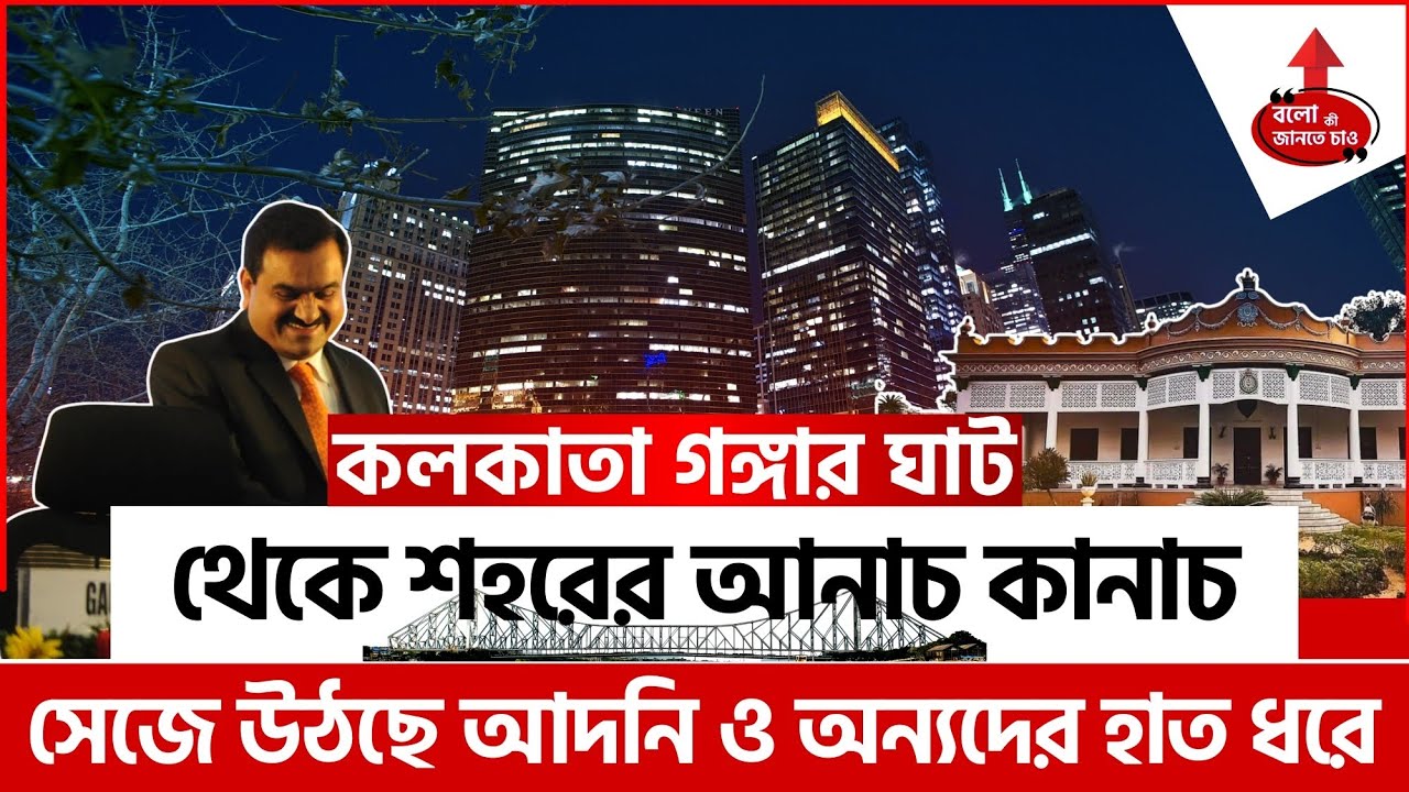 KOLKATA HERITAGE RESTORATION: KUMARTULI GHAT BY ADANI,NIMTALA GHAT BY PS GROUP |BEAUTIFICATION WORKS