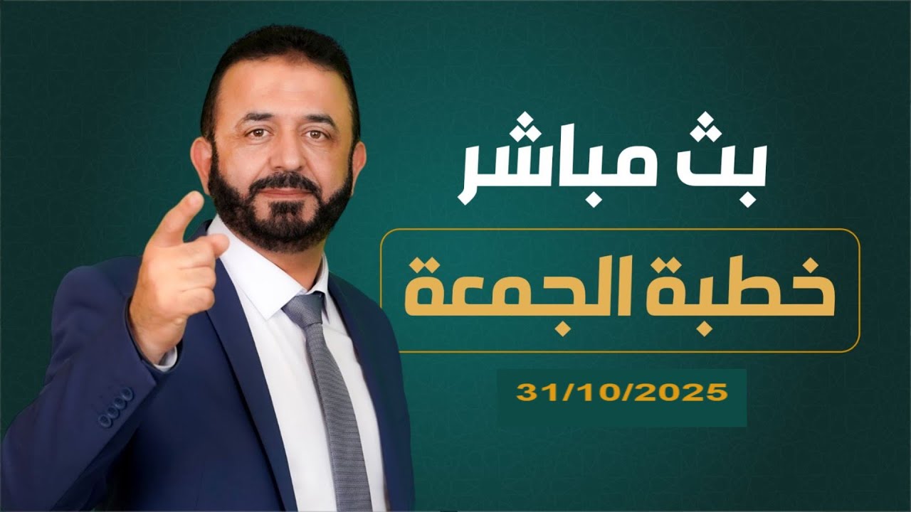 خطبة الجمعة 31/10/2025