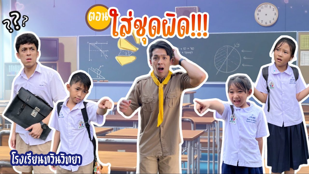 โรงเรียนทวินวิทยา ตอน ใส่ชุดผิด | TwintravelOfficial