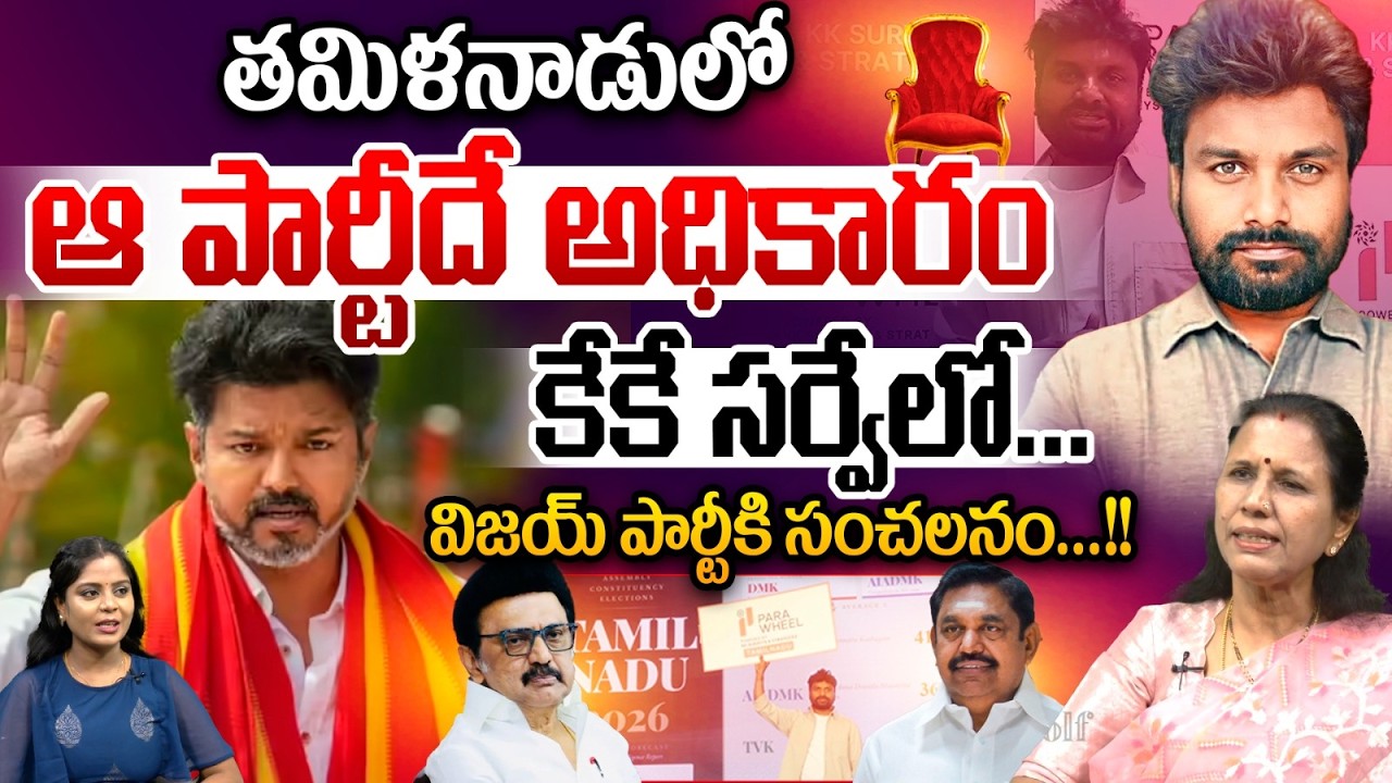 Big Shock For Vijay Party : తమిళనాడులో ఆ పార్టీదే అధికారం..? కేకే సర్వేలో సంచలనం | Wild Wolf Telugu