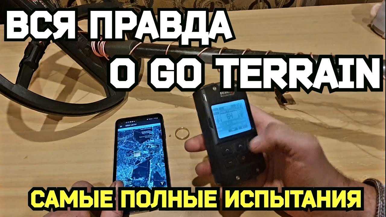 Вся правда о Go Terrain. Самые полные испытания.