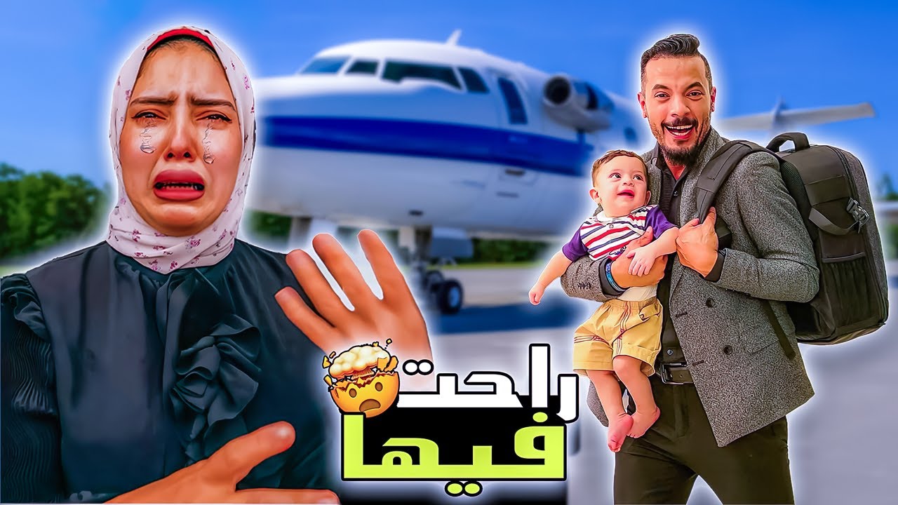 مقلبت زوجتى يوم كامل🤫اخدت ابنها الرضيع وسافرت بالطيارة ✈(راحت فيها😭)