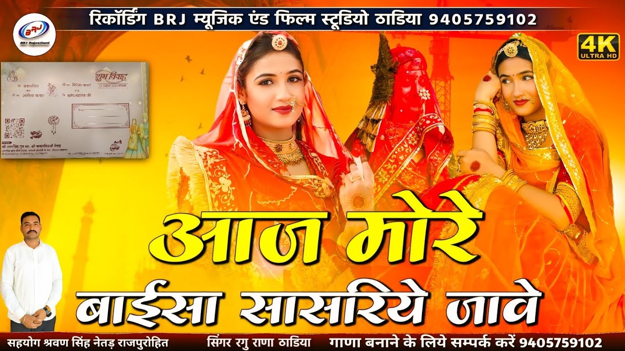 न्यू शादी सॉन्ग | आज मोरे बाईसा सासरिये जावे | Aaj Mhare Dhiyal Sasriye Sidhay |मारवाड़ी विवाह सॉन्ग