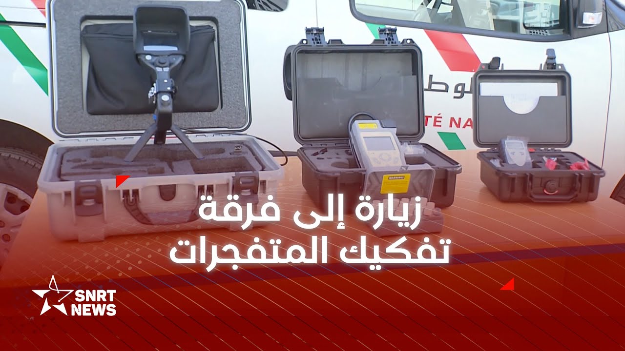 زيارة إلى مقر فرقة تفكيك المتفجرات