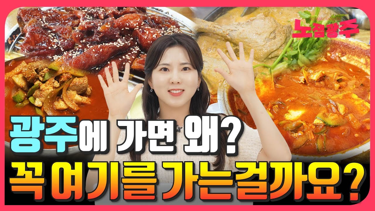 외지 사람들이 광주에 가면 꼭 가본다는  맛집 TOP10 광주분들도 여기 많이 가시나요?
