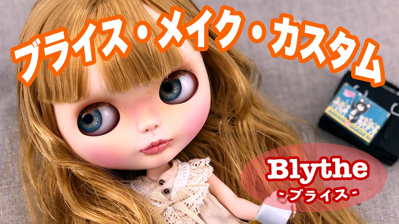 ブライス人形『カスタム完成！？』 Blythe beauty make custom