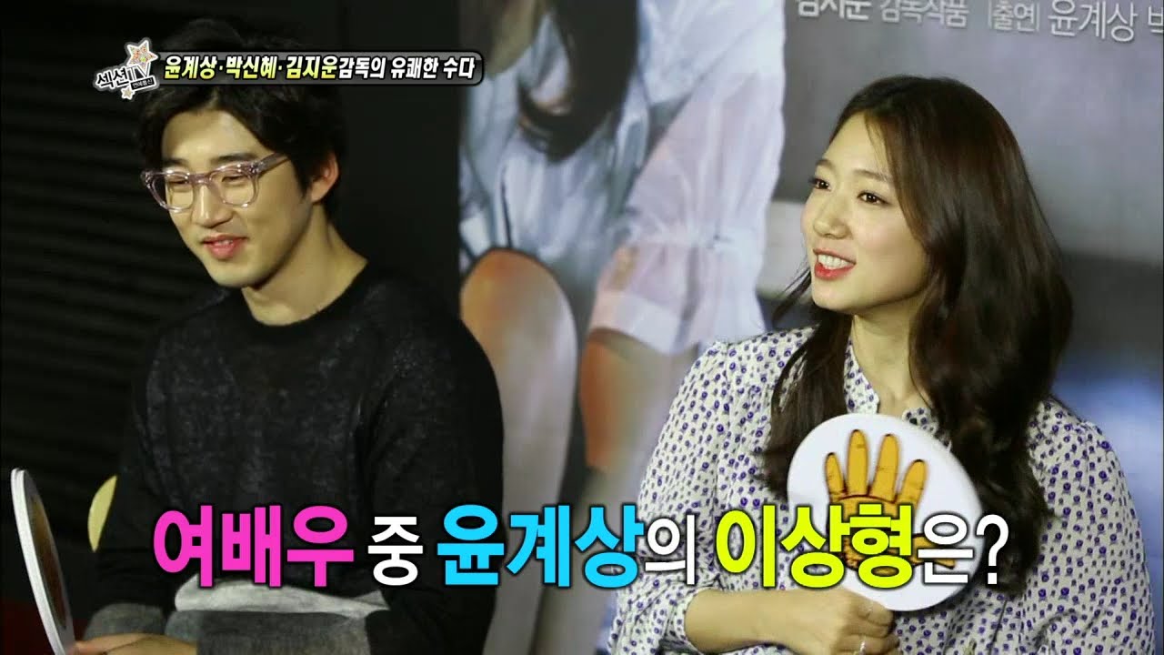 【TVPP】Park Shin Hye - Interview with Yoon Kye Sang, 박신혜 - 윤계상과의 유쾌한 수다 @ Section TV