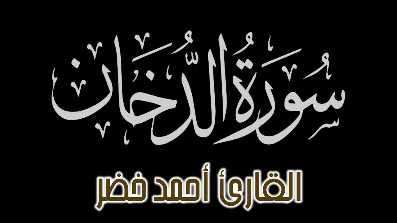 سورة الدخان كاملة | راحة نفسية لقلبك | بصوت القارئ أحمد خضر @Ah7kh