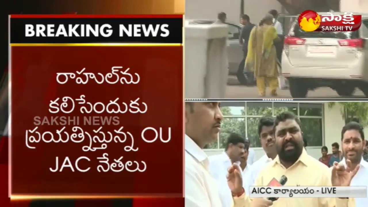 Congress Leaders Busy in Delhi: OU JAC Leaders Demands Seats | బిజీ లీడర్స్&zwnj;..! - Watch Exclusive
