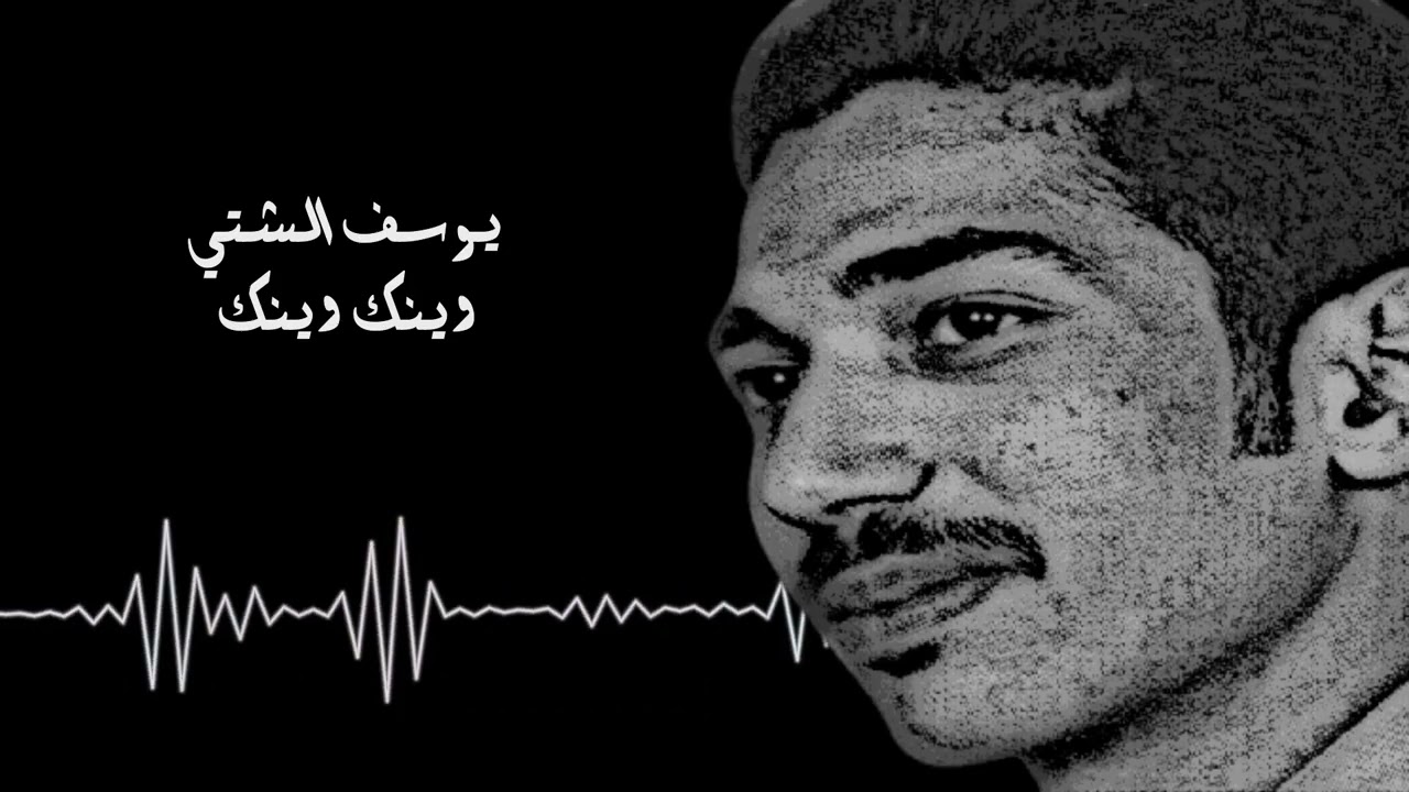 يوسف الشتي - وينك وينك