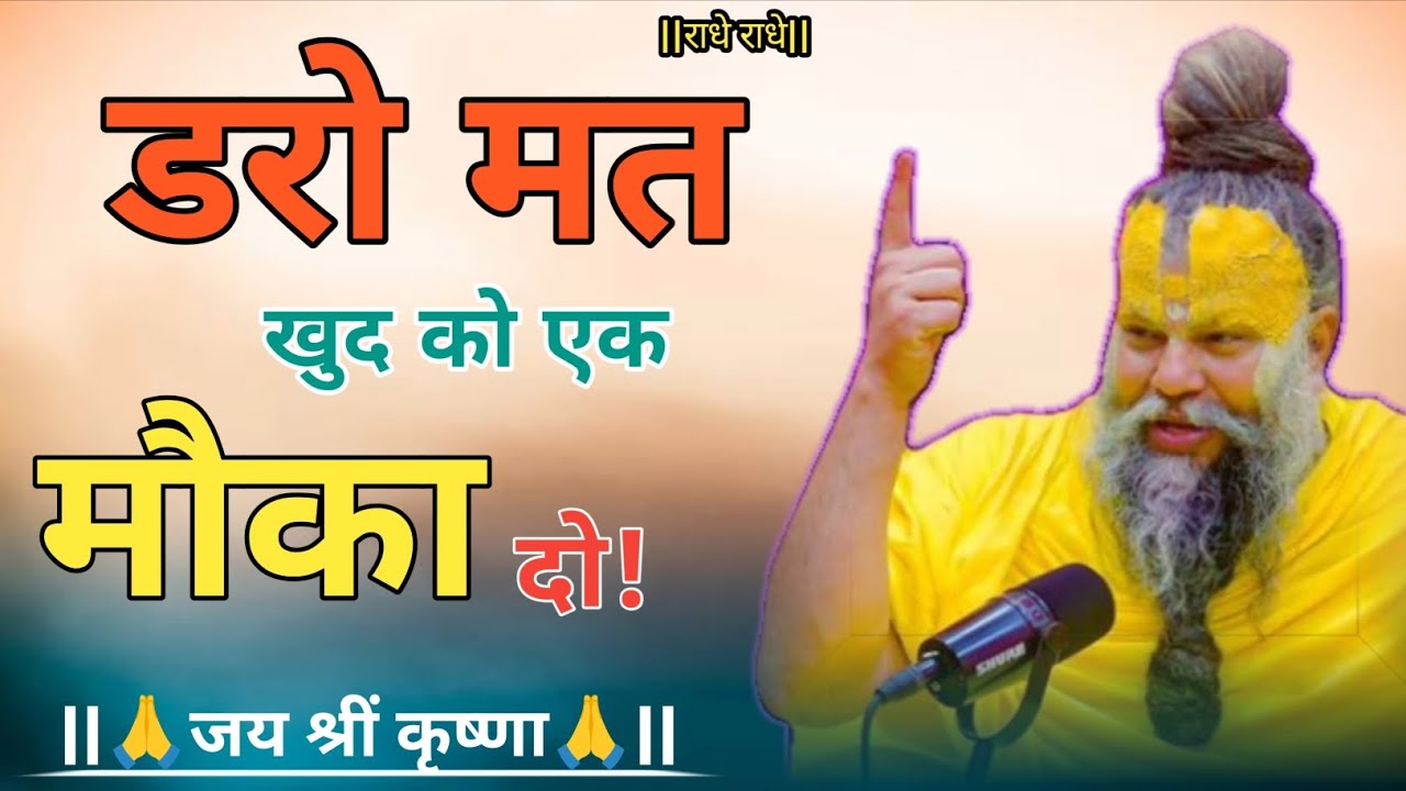 डरो मत खुद को एक मौका दो! Sri Hari Divya premanand ji mharaj 🙏🦚🎯🔱