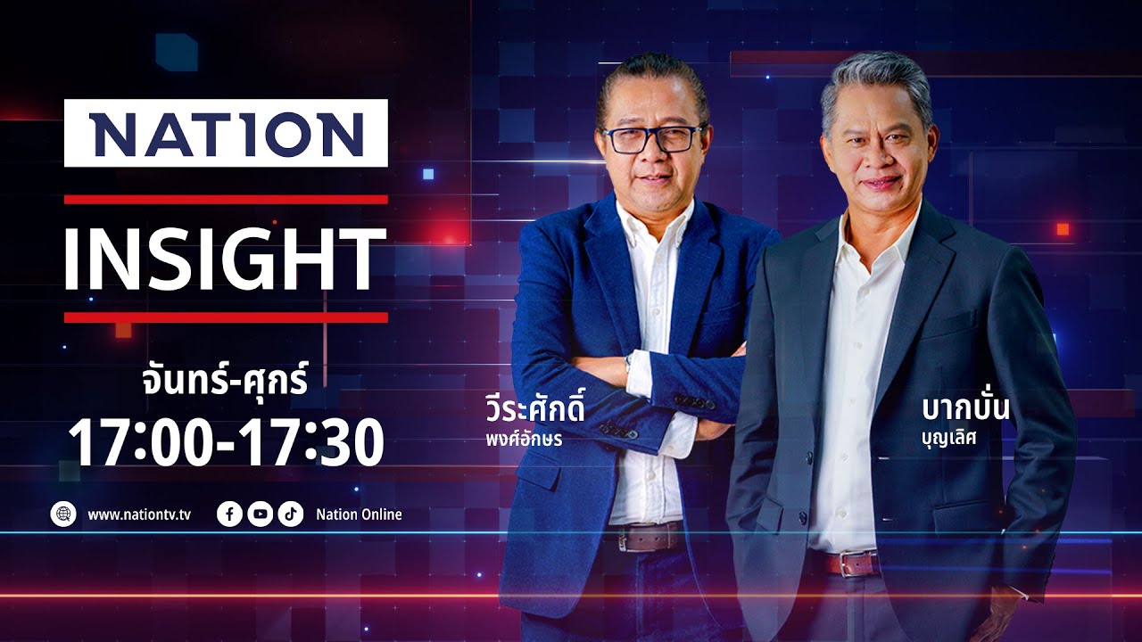 เนชั่นอินไซต์ | 31 ต.ค. 2568 | FULL | NationTV22