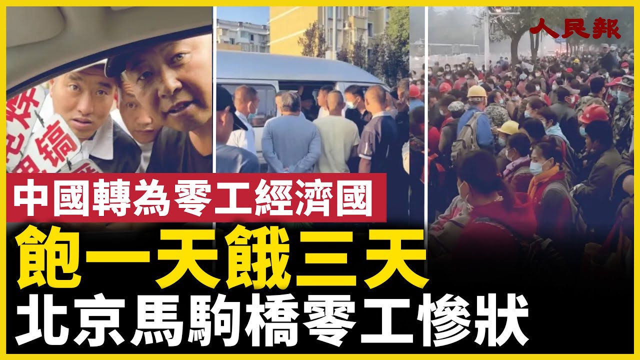 越來越多人靠零工過日子，北京馬駒橋零工現狀！｜ #人民報