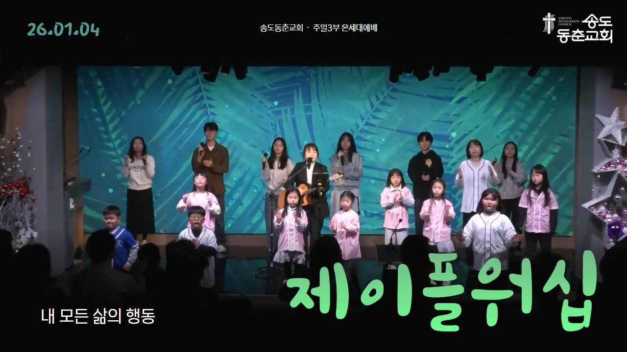 내 모든 삶의 행동 | 송도동춘교회 주일3부 온세대예배 찬양 | 2026-01-04