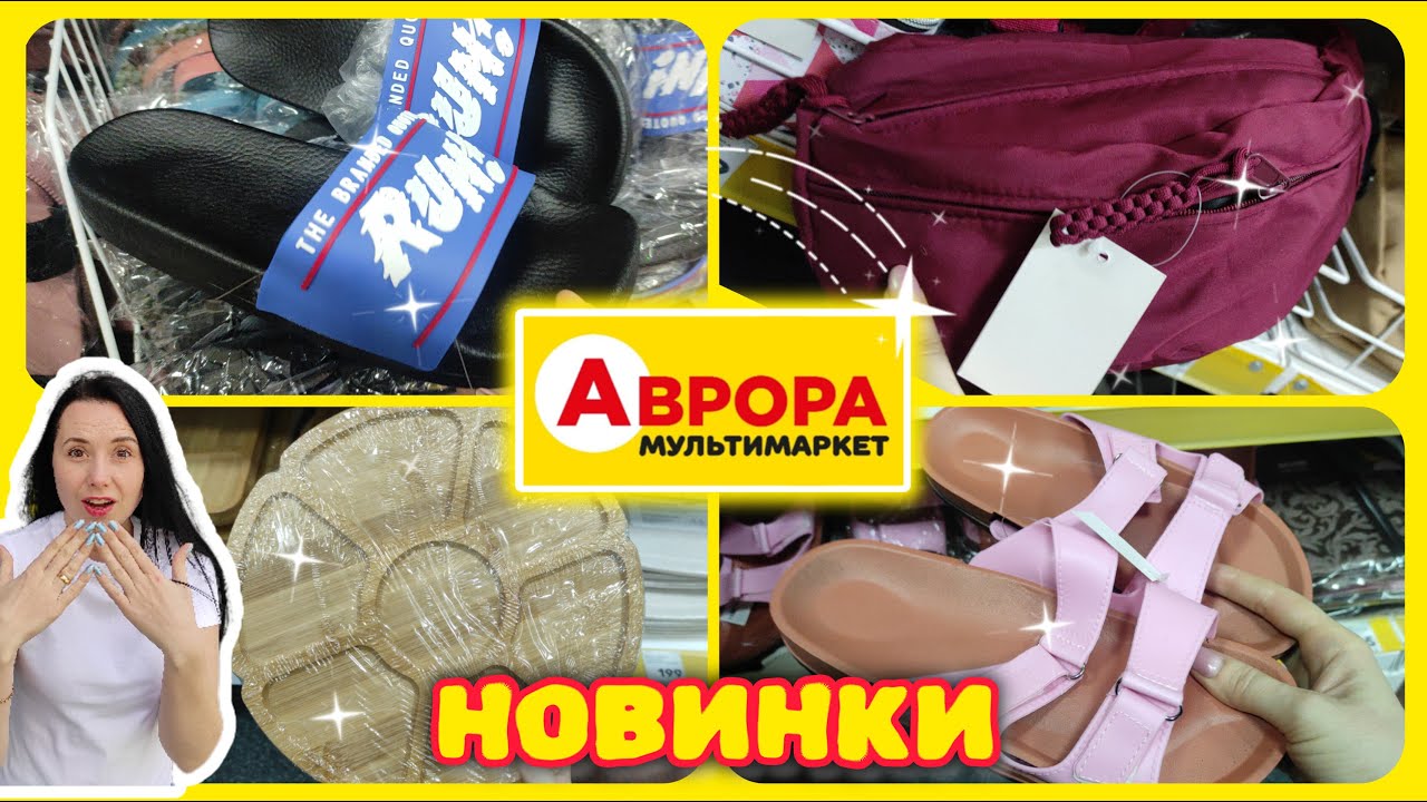 Новинки В АВРОРІ сьогодні #акції #знижки #акція #аврора